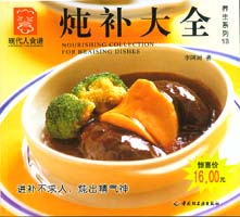 燉補大全--養生系列13—現代人食譜