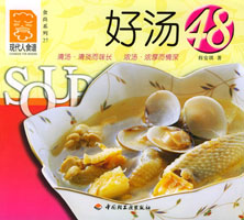 好湯48--食尚系列27—現代人食譜