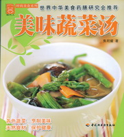 美味蔬菜湯——現代人·時尚美食系列