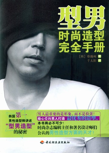 型男時(shí)尚造型完全手冊