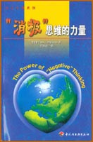 “消極”思維的力量－－大眾心理系列