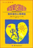 釋放單飛的心靈—離異者的心理調試—大眾心理系列