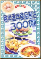 禽類蛋類食品制法300例—大眾餐桌